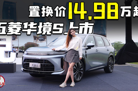 置换价14.98万起 五菱华境S上市