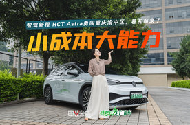 智驾新程 HCT Astra勇闯重庆，十万级即将搭载这套辅助驾驶方案