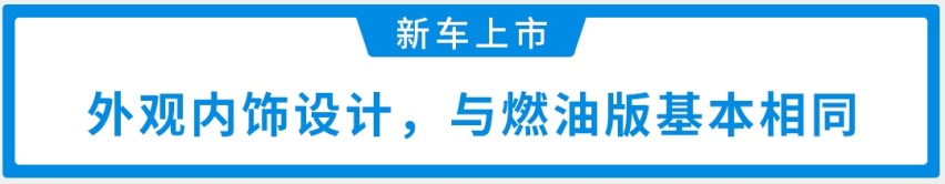 福特领界EV正式上市，补贴后售18.28万元起，配置颇丰富