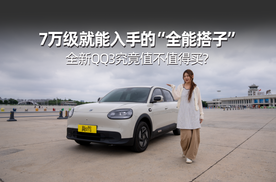 7万级就能入手的“全能搭子”，全新QQ3究竟值不值得买？