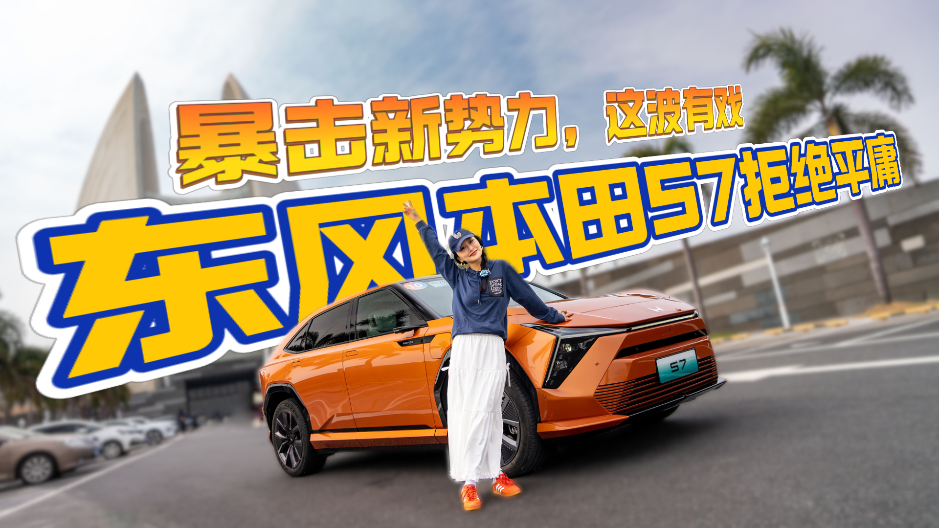 运动与舒适全都要！家用SUV新卷王？东风本田S7智驾黑科技真香
