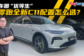 车圈“优等生”，零跑全新C11配置怎么选？