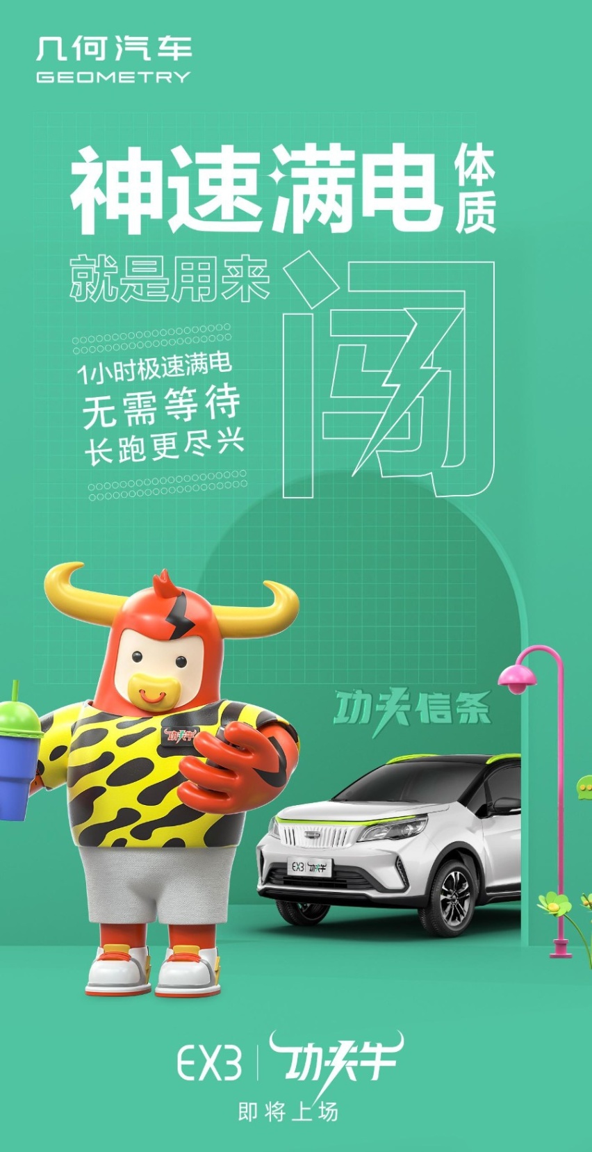 ​几何EX3功夫牛预告发布！基于远景X3打造，高功持久能快充
