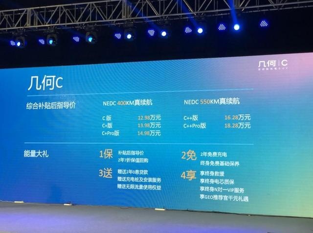 快讯｜NEDC续航550km 几何C上市 售价12.98万起