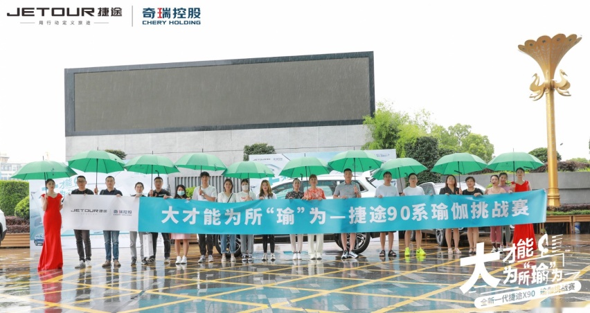 大才能为所瑜为，全新一代捷途X90玩转瑜伽新方式