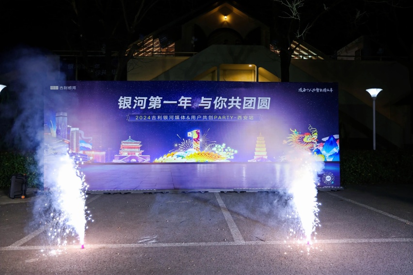 “吉利银河一周年 与您共团圆”欢乐PARTY西安站圆满举行