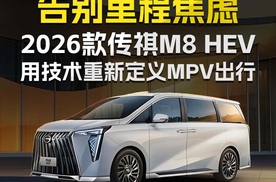 告别里程焦虑 2026款传祺M8HEV用技术重新定义MPV出行