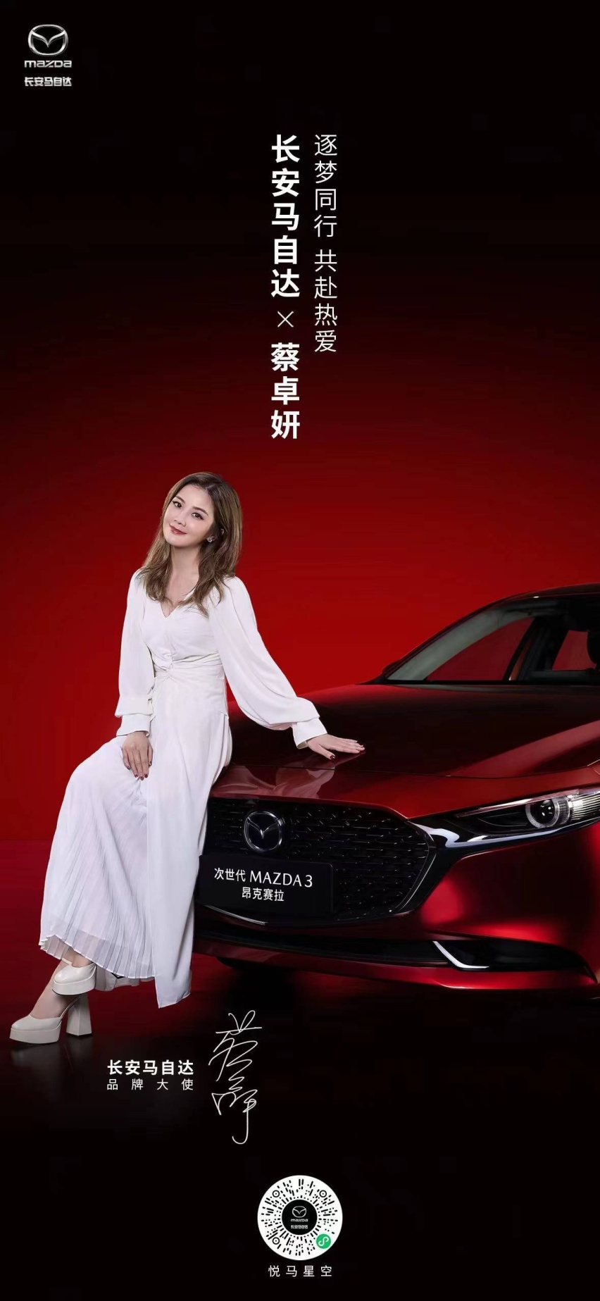 逐梦同行 共赴热爱 蔡卓妍牵手长安马自达出任品牌大使