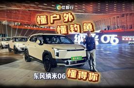 懂户外，懂钓鱼，东风纳米06更懂你