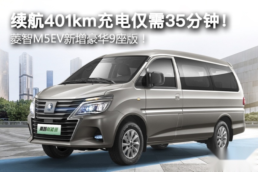 续航401km充电仅需35分钟！ 菱智M5EV新增豪华9座版！