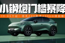 10.99万起！领克Z20新增430km续航版，后驱小钢炮门槛暴降