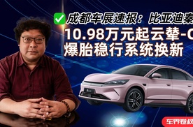 成都车展速报：比亚迪秦L EV，10.98万起新增两大核心配置
