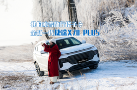 我的冰雪旅行搭子 全新一代捷途X70 PLUS