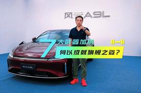 7大武器加持，奇瑞风云A9L何以成就旗舰之姿