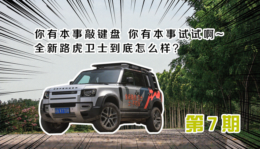 厌新喜旧？全新路虎卫士大战键盘侠