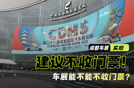 建议车展不要收门票！
