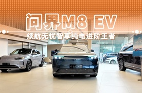 问界M8 EV 续航无忧智享纯电进阶王者