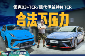 能开回家的TCR赛车，前驱性能车之选：伊兰特N TCR/ 领克03+TCR