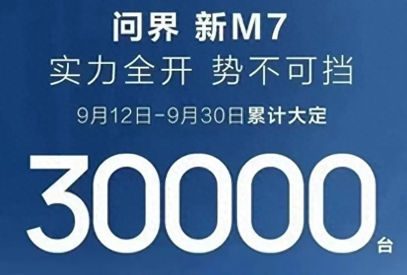 冰火两重天！大定火爆的问界新M7，终端销量“遇冷”