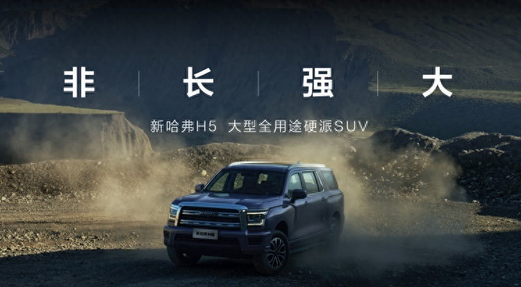 “全能硬汉”热血焕新 全用途硬派SUV新哈弗H5震撼上市