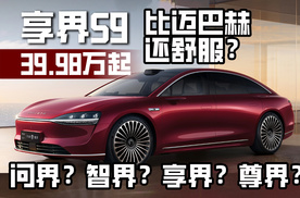 有华为加持就一定能卖爆？享界S9能否撼动BBA