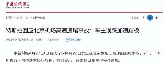 就比如特斯拉在北京机场二高速上刹车失灵加速到170一事,官方在调查