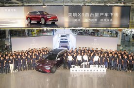 奕境X9首台量产车下线 东风华为共创 布局高端家庭新能源市场