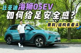 揭秘比亚迪海狮05EV安全黑科技，从用料到结构，能否给足安全感？