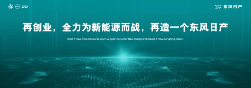 当打之年再创业：All in新能源，再造一个东风日产