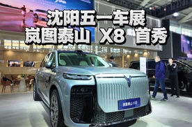 打卡沈阳国际车展！“五座新王”岚图泰山 X8 预售爆火