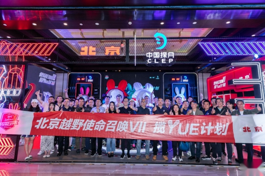 参与嫦娥五号发射，北京越野 使命召唤VII同步启程