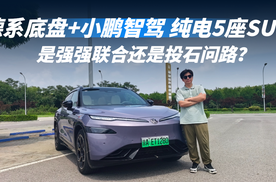 德系底盘+小鹏智驾的纯电5座SUV  是强强联合还是投石问路？