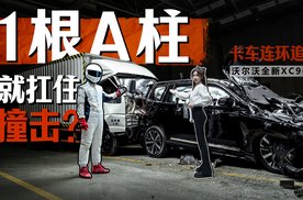 沃尔沃全新XC90，卡车连环追尾，一根A柱就扛住撞击？