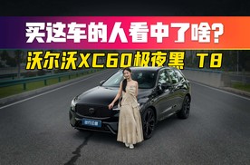 安全！性能！这台60万的沃尔沃XC60比同级BBA强？