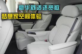 豪华舒适还宽敞，岚图梦想家空间体验