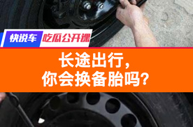 老司机必备技能，长途出行你会换备胎吗