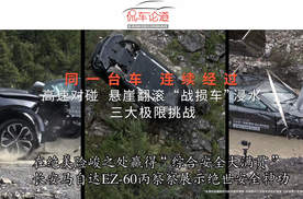 在绝美险峻之处赢得“综合安全大满贯”长安马自达EZ-60丙察察展示绝世安全神功