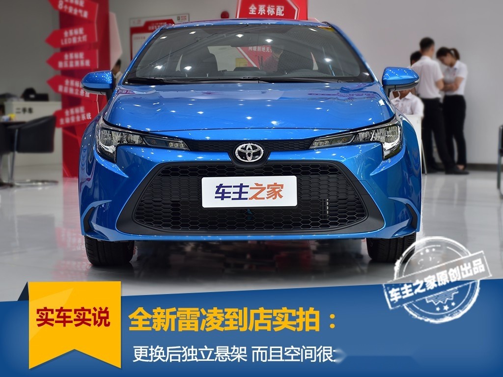 全新雷凌到店实拍：更换后独立悬架 配置水平超高