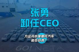 张勇卸任CEO 方运舟执掌哪吒汽车能否自救？