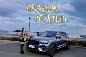 禅游法界，乐动舟山。吉利中国星东方曜舟山行（下集）