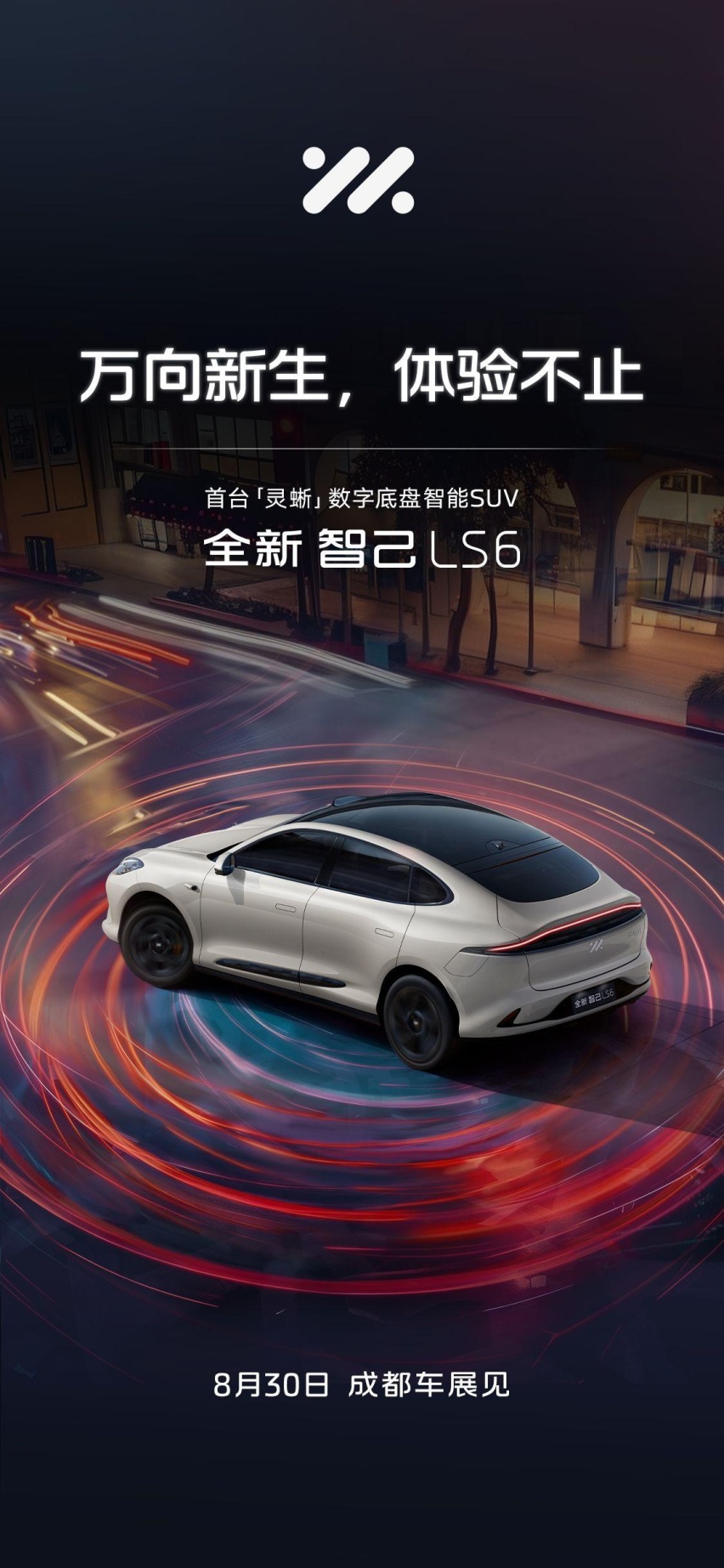 震撼定档！全新智己LS6将于成都车展正式发布