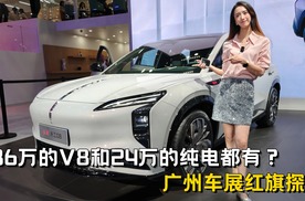 186万的V8和24万的纯电全齐了！这就是国产豪华品牌红旗的底气？