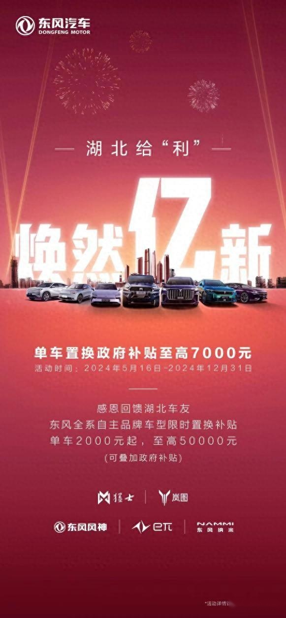 感恩回馈湖北人民 双补叠加 东风汽车启动置换补贴限时活动