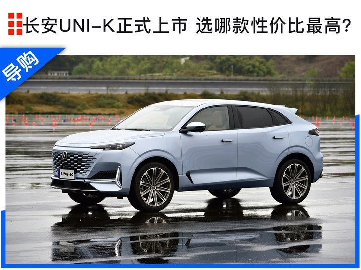 UNI序列第二款车型终于来了 长安UNI-K怎么选最值？