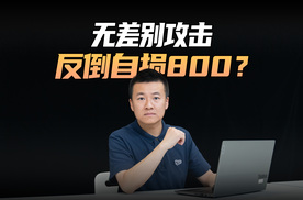 无差别攻击，反倒自损800？
