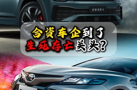 合资车企到了生死存亡关头？