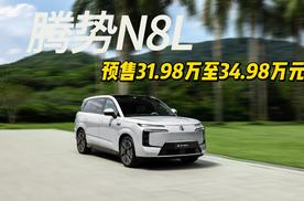 主打家用豪华，腾势N8L预售31.98万至34.98万元