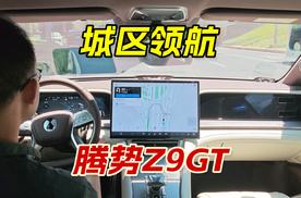 腾势Z9GT跑城区领航，驾驶员全程无介入，BYD辅助驾驶更强了