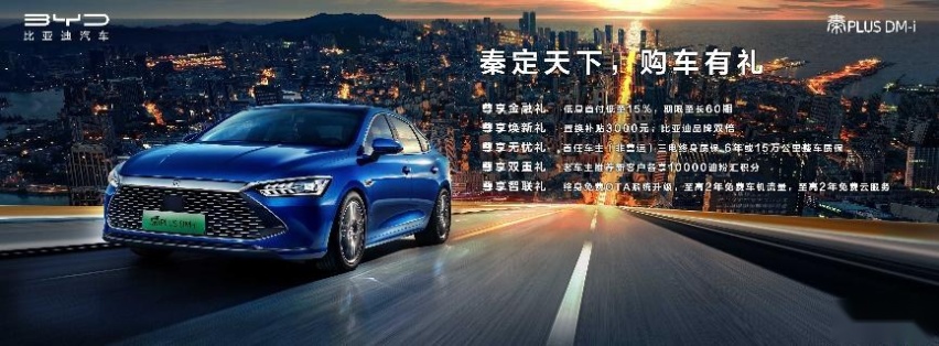 比亚迪秦PLUS DM-i超级混动上市发布会杭州站圆满成功