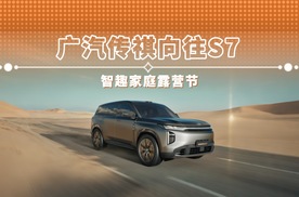 广汽传祺向往S7 智趣家庭露营节